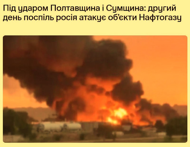 «Нафтогаз» сообщил об атаках на объекты в Полтавской и Сумской областях