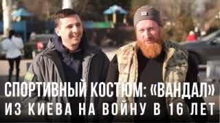 «Вандал»: из Киева на войну в 16 лет