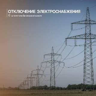 В Запорожской области восстановили электроснабжение