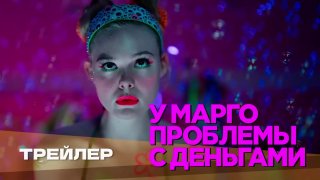 Вышел мини-сериал «У Марго проблемы с деньгами» с Эль Фаннинг