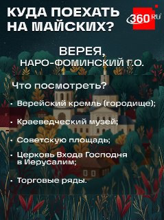 Куда поехать на майские праздники в Подмосковье?