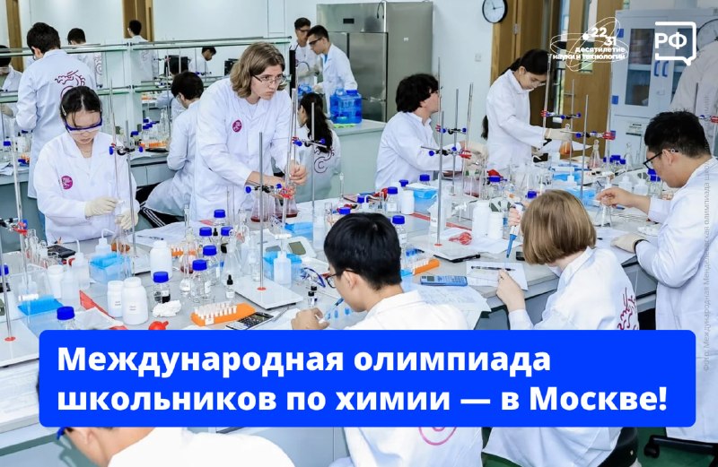 В Москве проходит 60-я Международная Менделеевская олимпиада школьников по химии