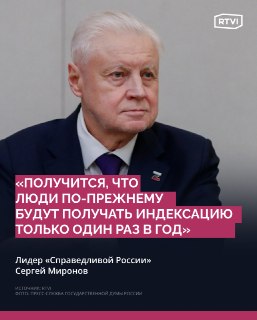 Миронов поставил под сомнение проведение второй индексации пенсий из-за дефицита бюджета