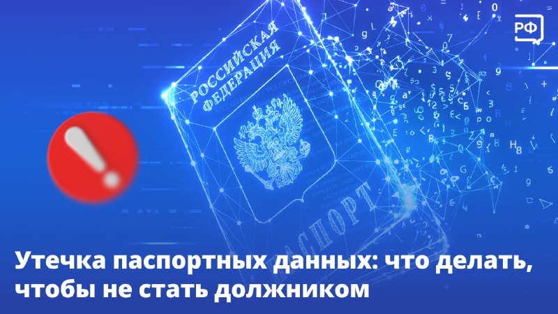 Как защитить себя от мошенников, получивших паспортные данные