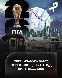 США повышают цены на ж/д билеты до стадионов перед ЧМ, сравнивая с бесплатным проездом в России на ЧМ-2018