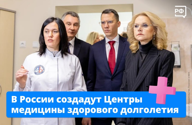 Татьяна Голикова посетила Центр медицины здорового долголетия