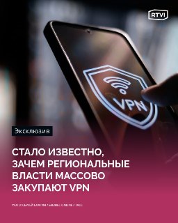 Аналитики объяснили закупки VPN госорганами технической необходимостью, а не обходом блокировок