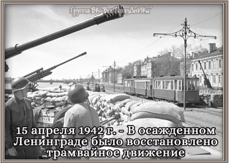 Трамваи как символ надежды: роль городского транспорта в блокадном Ленинграде