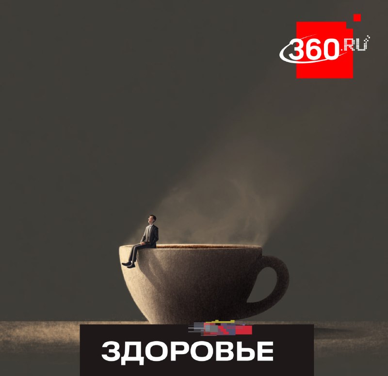 Как вернуть бодрящий эффект от утренней чашки кофе: советы психиатра