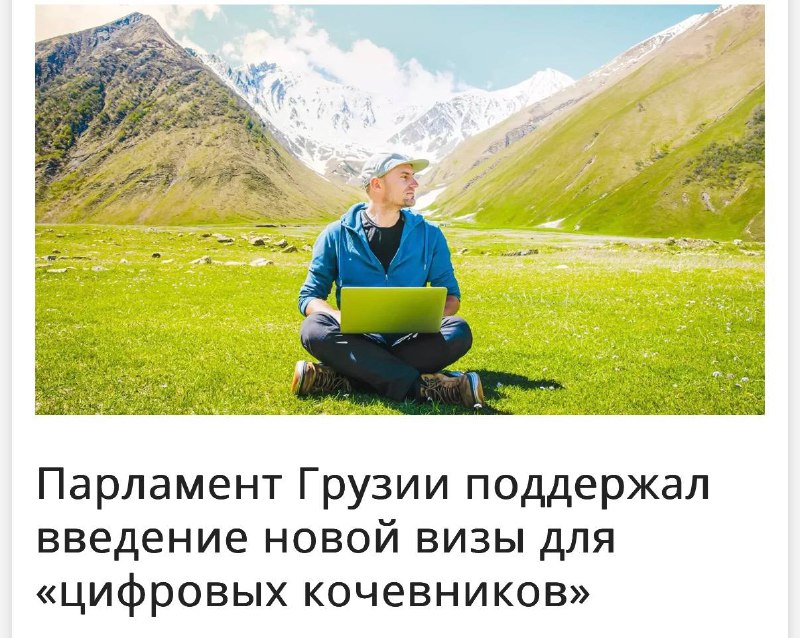 Парламент Грузии одобрил выдачу виз для «цифровых кочевников»
