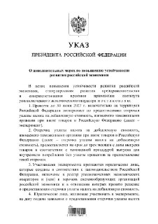 Путин подписал указ об отсрочке уплаты НДС при ввозе товаров