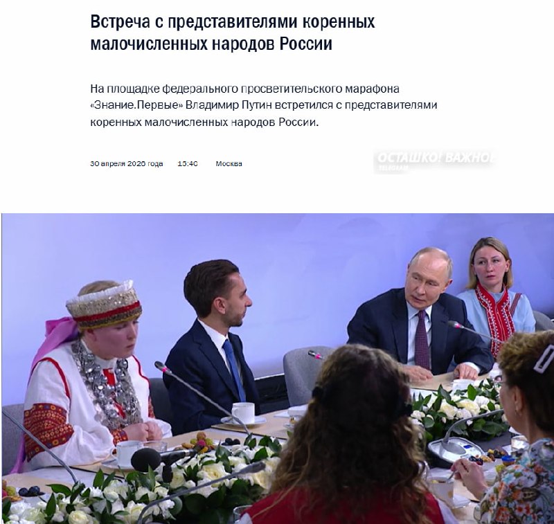 Владимир Путин провел встречу с представителями коренных малочисленных народов России