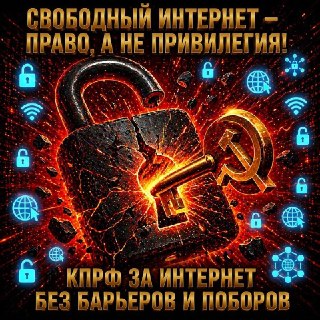 КПРФ выступила против введения платы за использование VPN