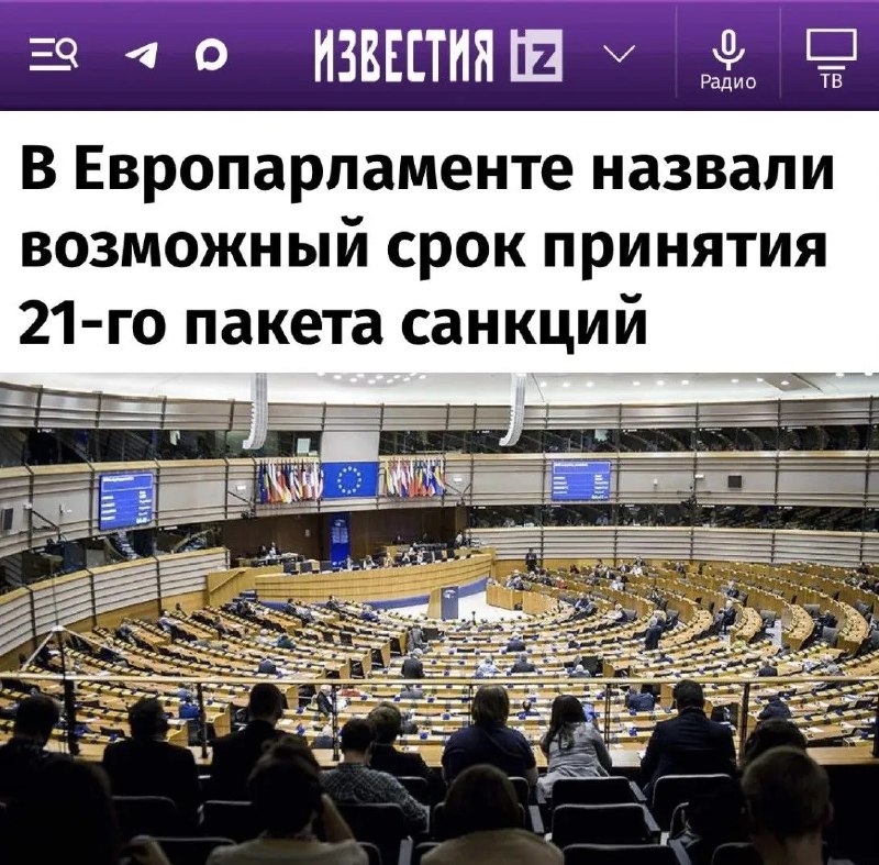 В Европарламенте назвали возможный срок принятия 21-го пакета санкций