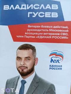 Мэрия и ЕР продвигают в Госдуму от Москвы «ветерана СВО» с отсутствующей биографией