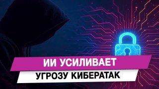 ИИ усиливает угрозу кибератак