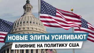 Новые элиты усиливают влияние на политику США