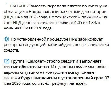 «Самолёт» допустил технический дефолт по облигациям