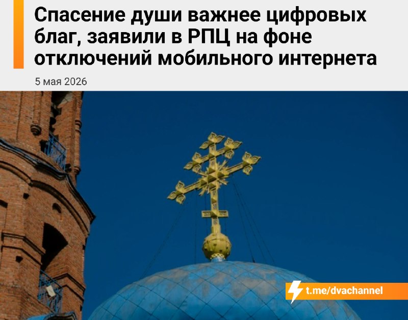В РПЦ заявили, что спасение души важнее цифровых благ на фоне отключений интернета