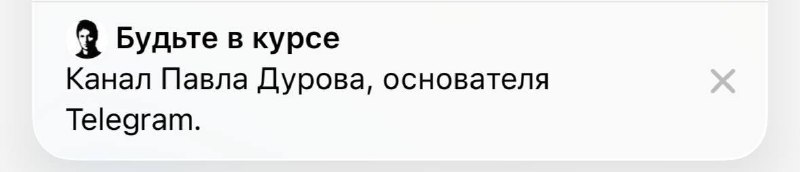 В Telegram появилась реклама канала ДУРОВА