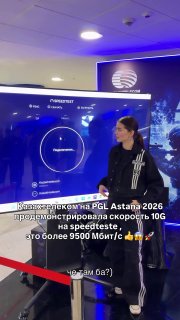 В Казахстане на турнире с Team Spirit протестировали интернет со скоростью 9500 МБ/с