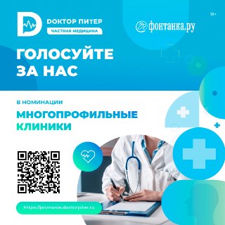 В Петербурге проходит голосование в рамках премии «Доктор Питер — частная медицина»
