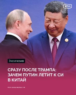Эксперт назвал совпадением визит Путина в Китай сразу после поездки Трампа
