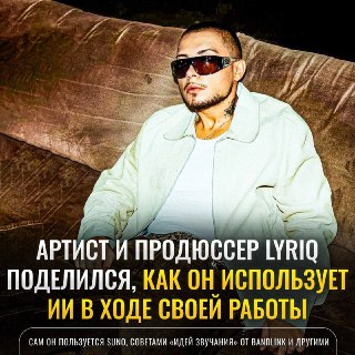 Как нейронки помогают ТОПАМ музыкальной индустрии