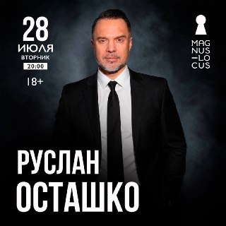 Руслан Осташко анонсировал сольный концерт в Москве