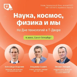 В Петербурге пройдёт масштабный научный фестиваль «Т-Двор» с участием известных учёных
