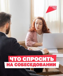 Советы по прохождению собеседования и возможности подготовки в кадровых центрах «Работа России»
