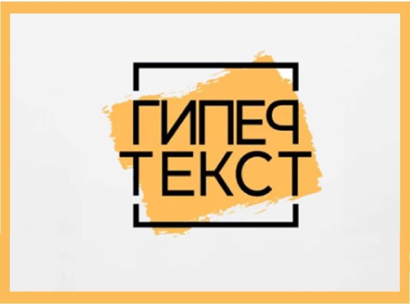 В Москве состоится церемония награждения лауреатов литературной премии «ГИПЕРТЕКСТ»