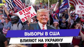 Влияние выборов в США на поддержку Украины