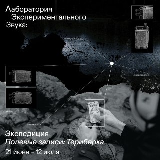 В Териберку приглашают участников первой звуковой экспедиции Лаборатории экспериментального звука