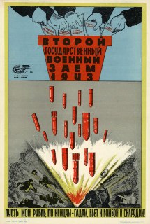 "Пусть мой рубль по немцам-гадам бьёт и бомбой и снарядом!"

(Курдов В.) 1943 год

Советские плакаты