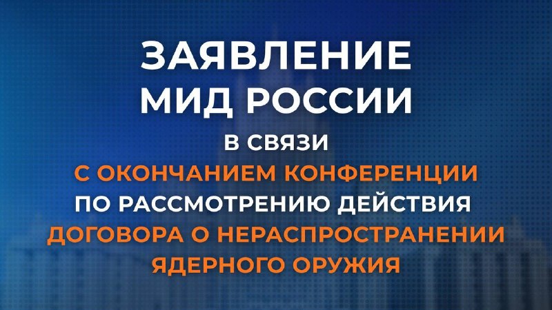 Итоги 11-й конференции по ДНЯО в Нью-Йорке: отсутствие итогового документа из-за политических разногласий