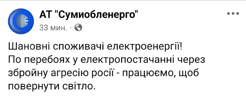 Энергосистема в Сумской области в кризисе
