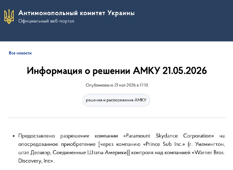 Антимонопольный комитет Украины разрешил Paramount приобрести Warner Bros