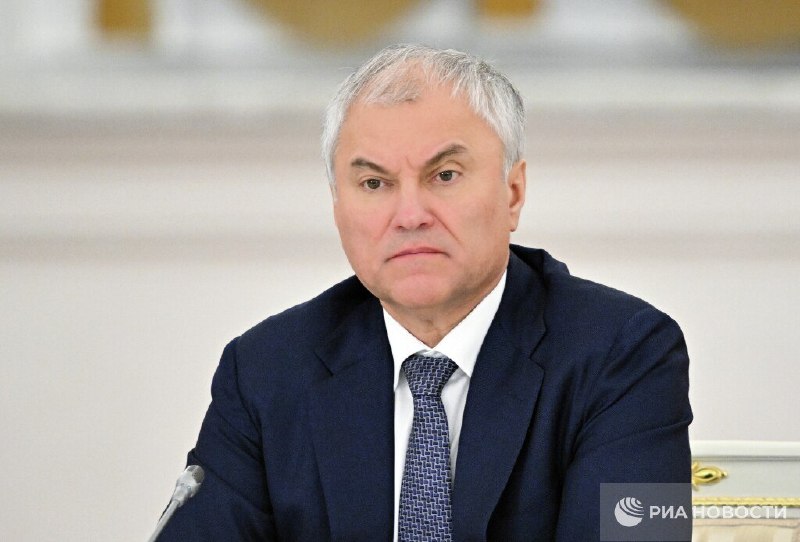 Володин: удары по мирному населению могут привести к применению Россией нового типа оружия