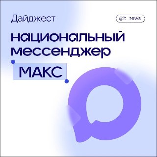 Подборка ИТ-каналов в МАКС