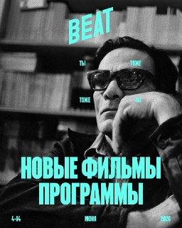 Что смотреть на Beat Film Festival?