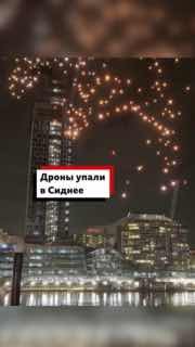 Во время фестиваля в Сиднее на землю и воду рухнули дроны