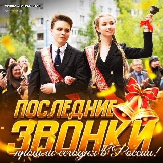 В России проходят последние звонки