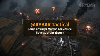 Причины затянувшихся боев за Малую Токмачку и изменение тактики штурмов