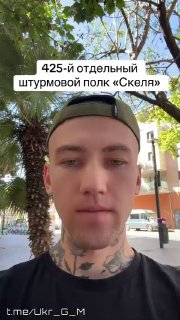 Блогер возмутился приказами командования 425-го штурмового полка «Скала» в отношении дезертиров