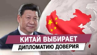 Китай выбирает дипломатию доверия