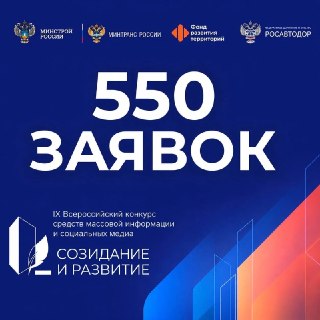 На IX Всероссийский конкурс СМИ и социальных медиа «Созидание и развитие» подано 550 заявок