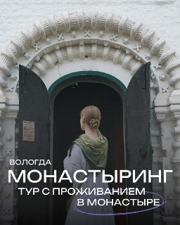 В России появился организованный монастыринг