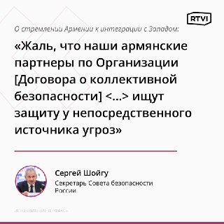 Шойгу прокомментировал поиск Арменией защиты у источника угроз