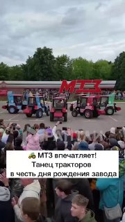 Белорусские тракторы станцевали в честь 80-летия Минского тракторного завода